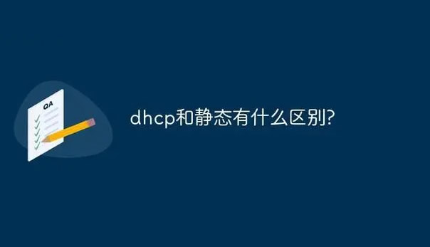 dhcp是什么意思 dhcp和静态有什么区别