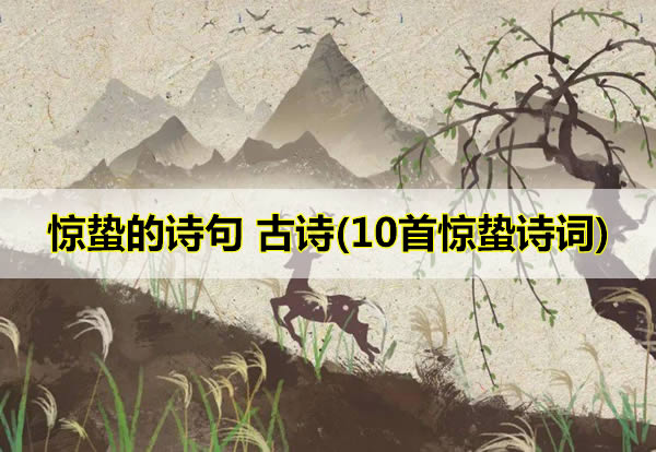 惊蛰的诗句 古诗(10首惊蛰诗词)