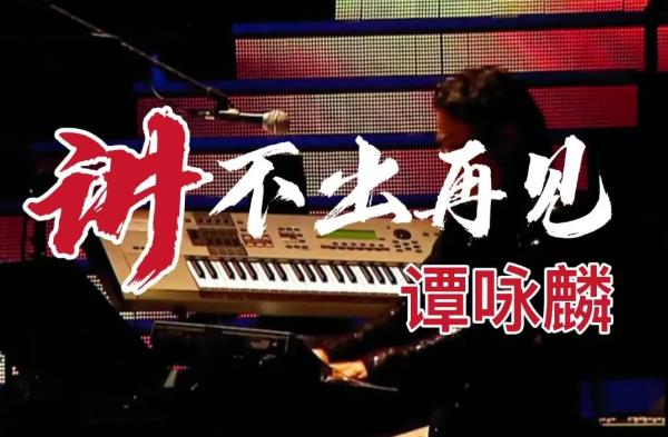 谭咏麟经典十首歌 10大经典歌曲盘点