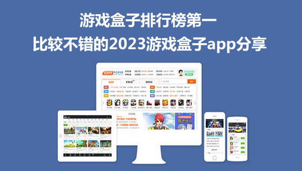 游戏盒子排行榜第一 比较不错的2023游戏盒子app分享