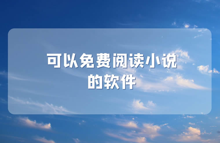 可以免费阅读小说的软件 免费看小说app推荐