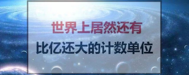 古戈尔排在第几 比亿还大的单位是什么