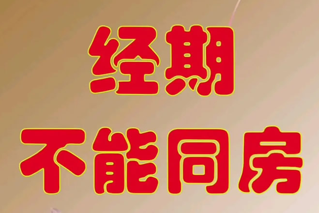 是不是男人不能碰月经血 这个说法正确吗