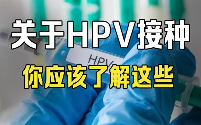 二价四价九价区别价格一览表(注意及hpv疫苗相关35问)