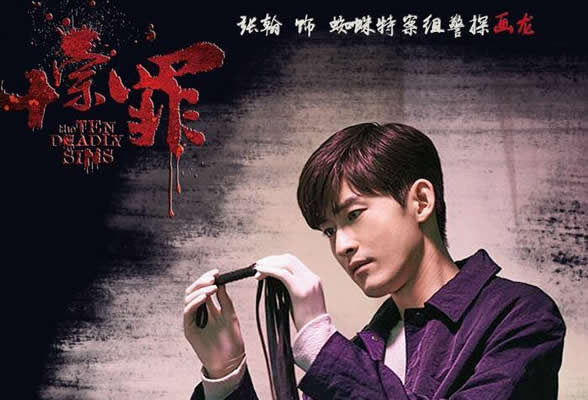 十宗罪2电视剧被禁了吗？十宗罪2电视剧什么时候上映