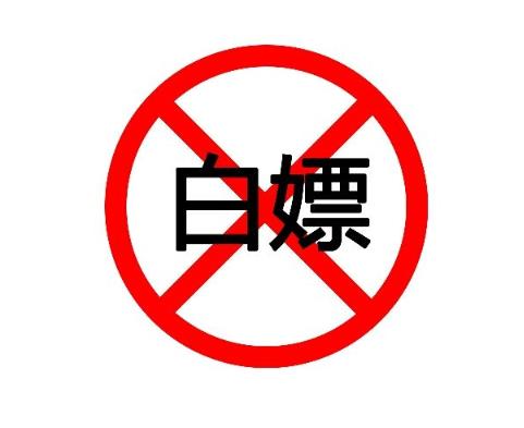 网络语白嫖啥意思：男的对女的白嫖啥意思-七乐剧