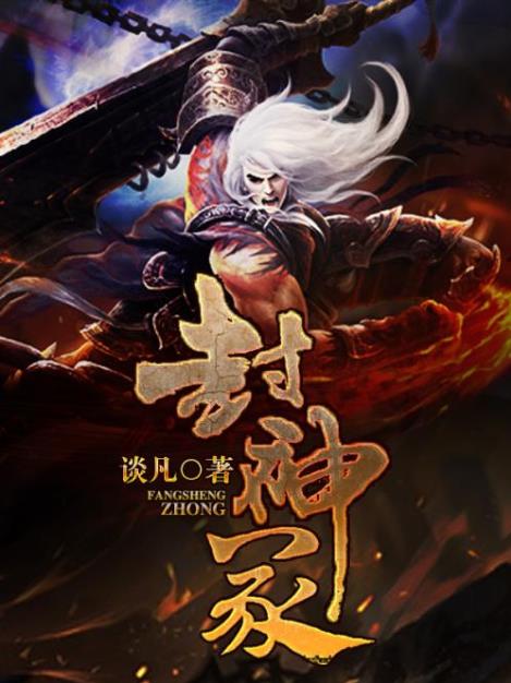 封神小说排行榜前十:公认好看的封神小说推荐 封神小说排行榜前十:公认好看的封神小说推荐