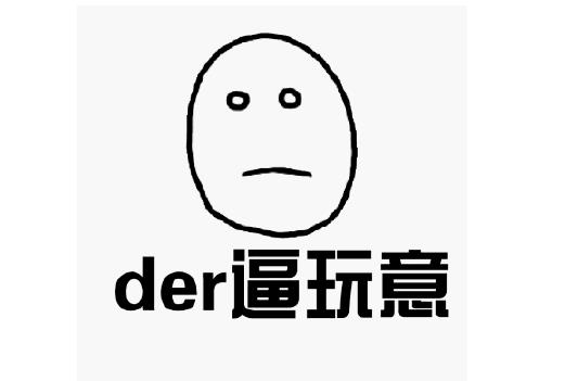 der是什么意思？女生发der是什么意思