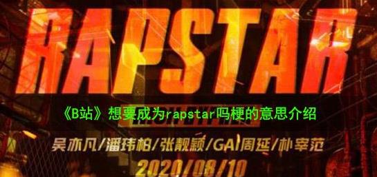 rapstar是什么意思：rapstar怎么接梗