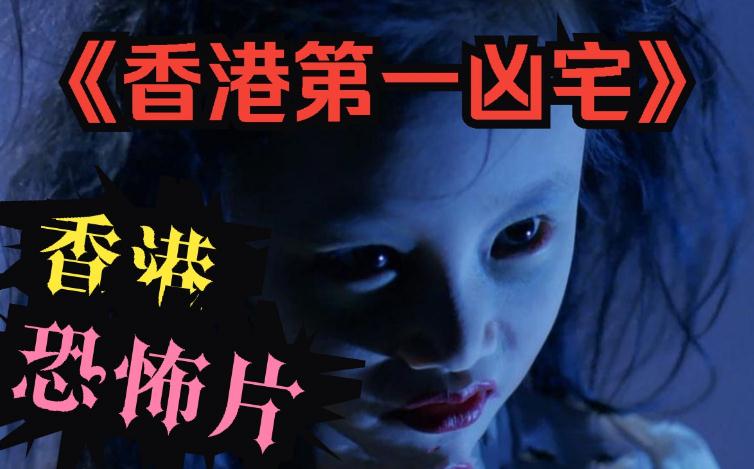 香港十大强鬼片港片 《香港第一凶宅》非常可怕