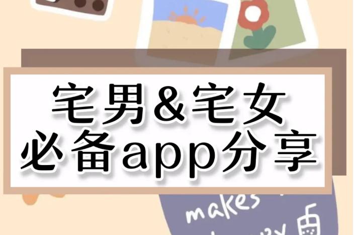 宅男在家必备的十款app 错过一款就亏大了