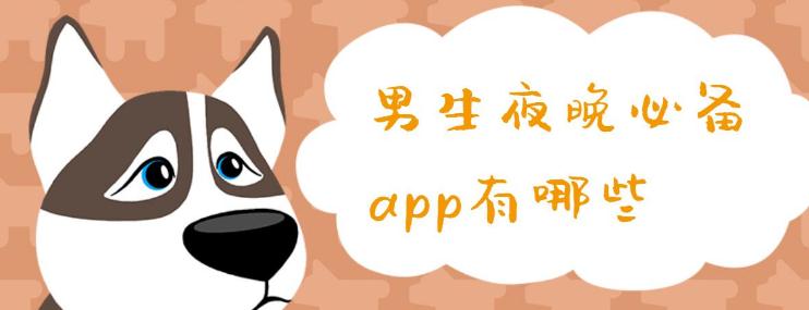 宅男在家必备的十款app 错过一款就亏大了