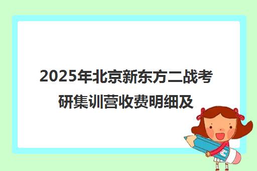 2025年北京新东方二战考研集训营收费明细及可靠性分析