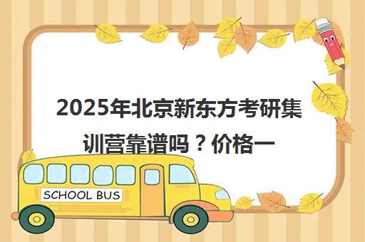 2025年北京新东方考研集训营靠谱吗？价格一览表