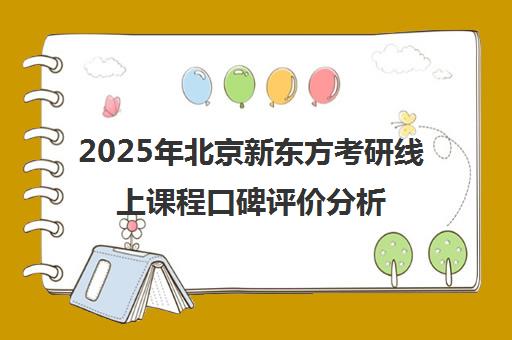 2025年北京新东方考研线上课程口碑评价分析