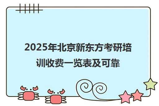 2025年北京新东方考研培训收费一览表及可靠性分析