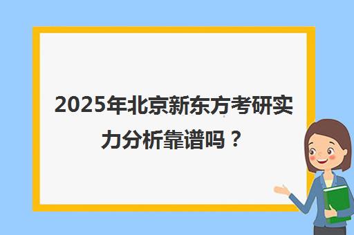 2025年北京新东方考研实力分析靠谱吗？