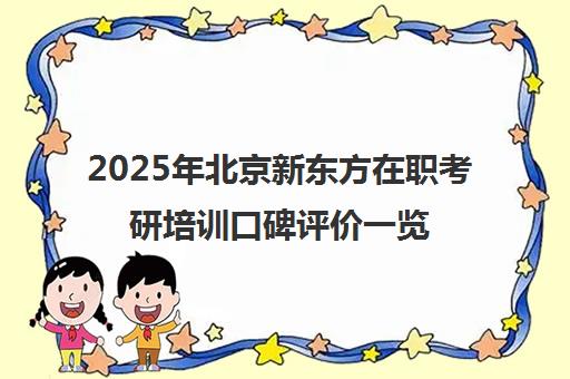 2025年北京新东方在职考研培训口碑评价一览表