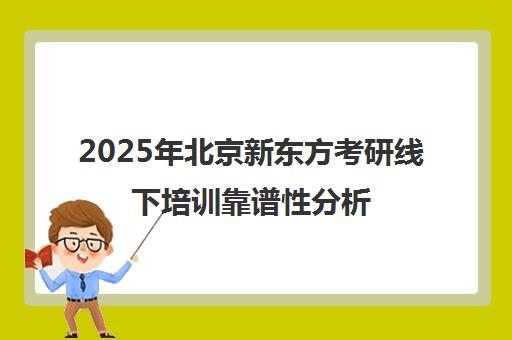 2025年北京新东方考研线下培训靠谱性分析