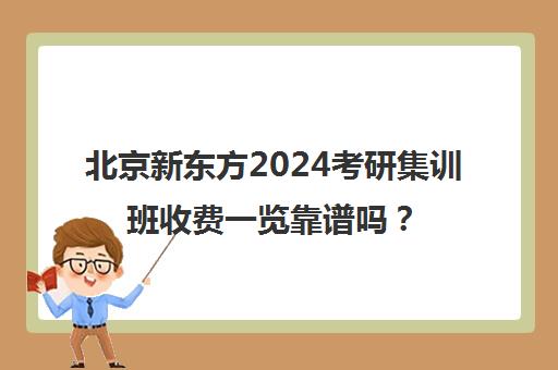 北京新东方2024考研集训班收费一览靠谱吗？2025年价格表