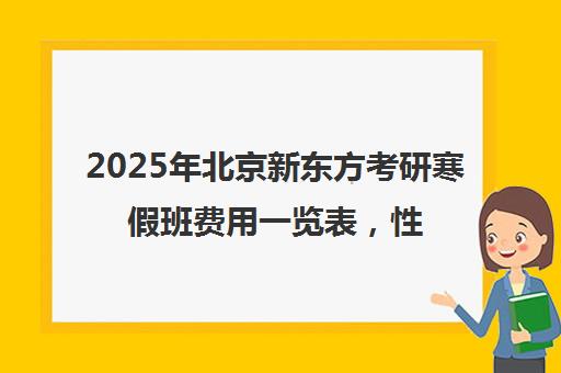 2025年北京新东方考研寒假班费用一览表，性价比高吗？