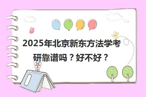 2025年北京新东方法学考研靠谱吗？好不好？