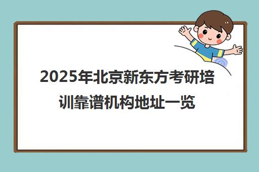 2025年北京新东方考研培训靠谱机构地址一览表