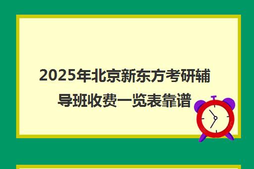 2025年北京新东方考研辅导班收费一览表靠谱吗？