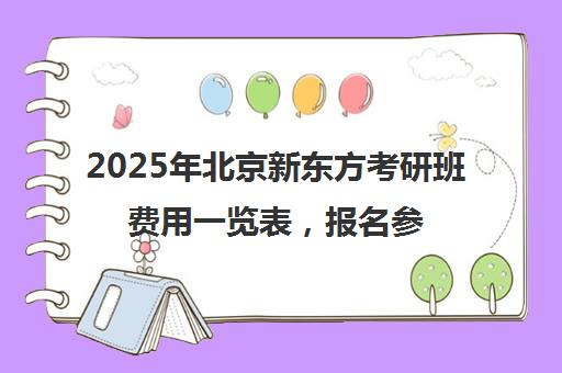 2025年北京新东方考研班费用一览表，报名参考