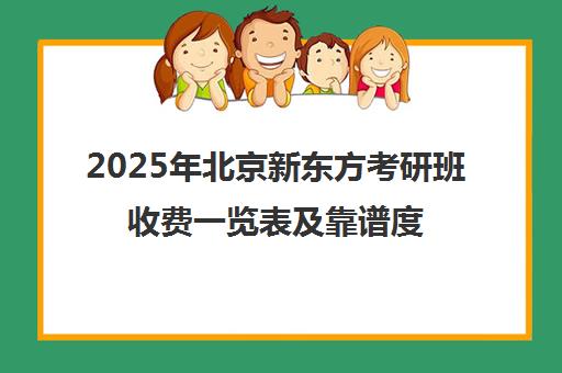 2025年北京新东方考研班收费一览表及靠谱度分析