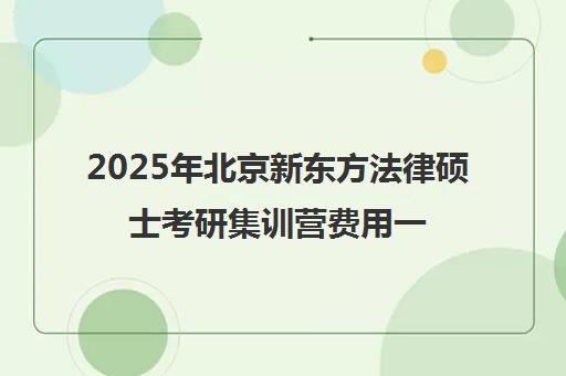 2025年北京新东方法律硕士考研集训营费用一览表