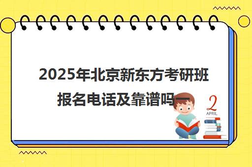 2025年北京新东方考研班报名电话及靠谱吗一览表