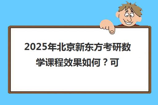 2025年北京新东方考研数学课程效果如何？可靠吗？