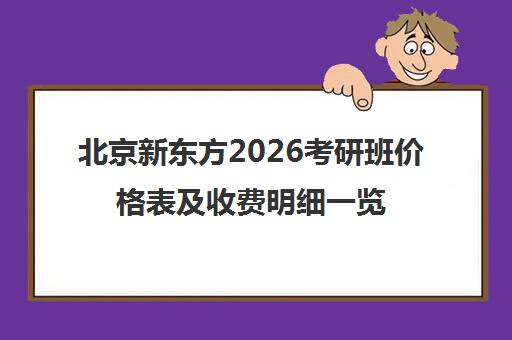 北京新东方2026考研班价格表及收费明细一览表