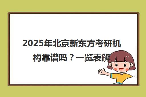 2025年北京新东方考研机构靠谱吗？一览表解析