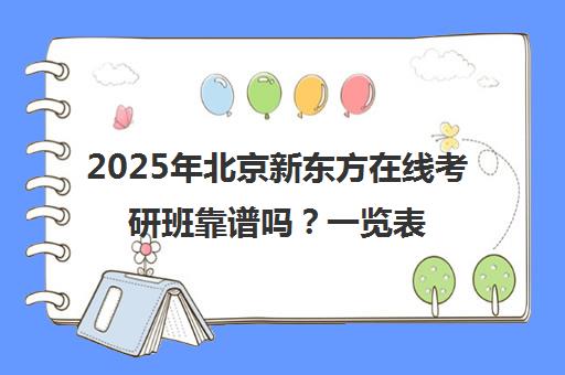 2025年北京新东方在线考研班靠谱吗？一览表分析